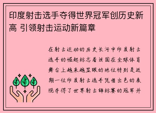 印度射击选手夺得世界冠军创历史新高 引领射击运动新篇章