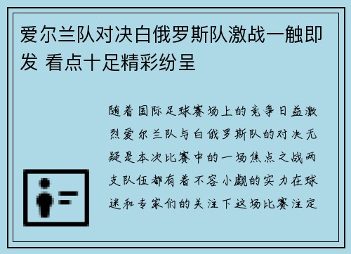 爱尔兰队对决白俄罗斯队激战一触即发 看点十足精彩纷呈