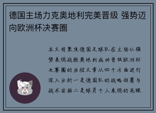 德国主场力克奥地利完美晋级 强势迈向欧洲杯决赛圈