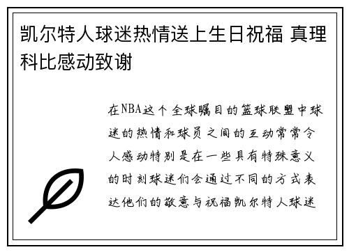 凯尔特人球迷热情送上生日祝福 真理科比感动致谢