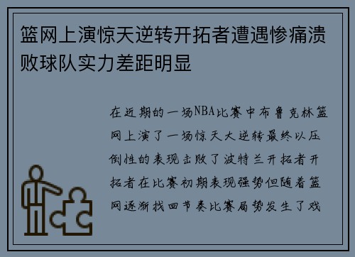 篮网上演惊天逆转开拓者遭遇惨痛溃败球队实力差距明显