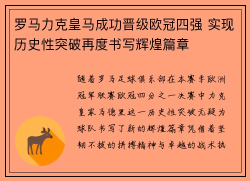 罗马力克皇马成功晋级欧冠四强 实现历史性突破再度书写辉煌篇章