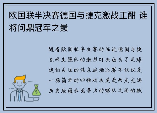 欧国联半决赛德国与捷克激战正酣 谁将问鼎冠军之巅