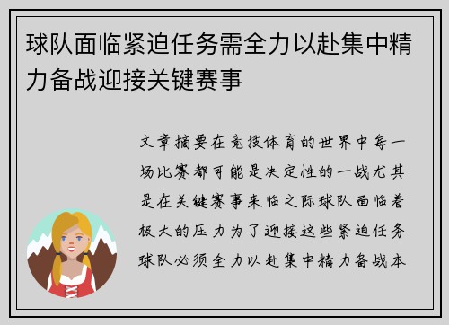 球队面临紧迫任务需全力以赴集中精力备战迎接关键赛事