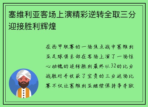 塞维利亚客场上演精彩逆转全取三分迎接胜利辉煌