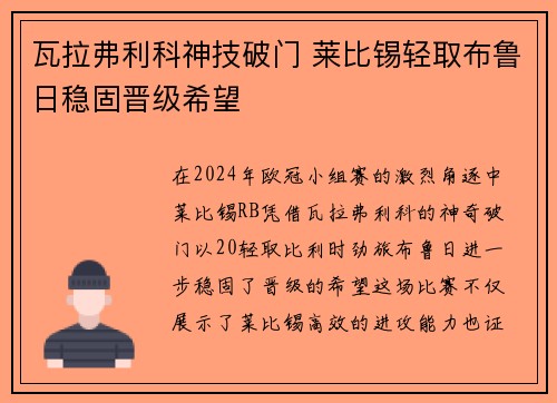 瓦拉弗利科神技破门 莱比锡轻取布鲁日稳固晋级希望