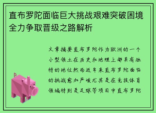 直布罗陀面临巨大挑战艰难突破困境全力争取晋级之路解析
