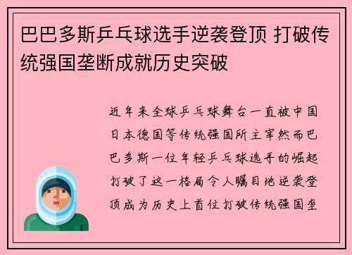 巴巴多斯乒乓球选手逆袭登顶 打破传统强国垄断成就历史突破