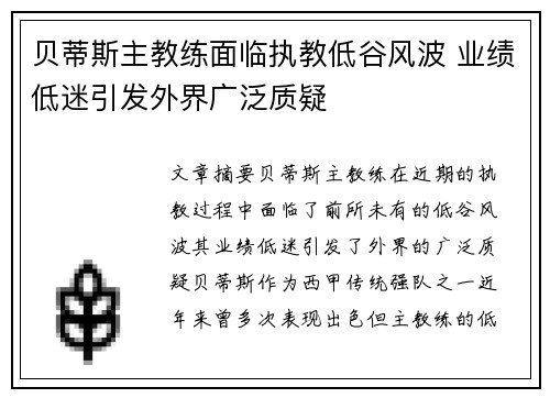 贝蒂斯主教练面临执教低谷风波 业绩低迷引发外界广泛质疑