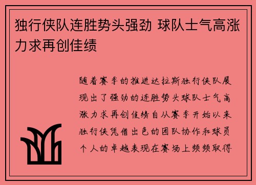 独行侠队连胜势头强劲 球队士气高涨力求再创佳绩