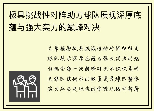 极具挑战性对阵助力球队展现深厚底蕴与强大实力的巅峰对决