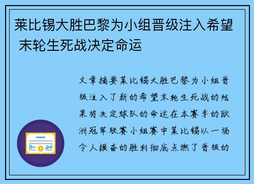 莱比锡大胜巴黎为小组晋级注入希望 末轮生死战决定命运