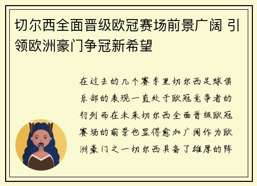 切尔西全面晋级欧冠赛场前景广阔 引领欧洲豪门争冠新希望