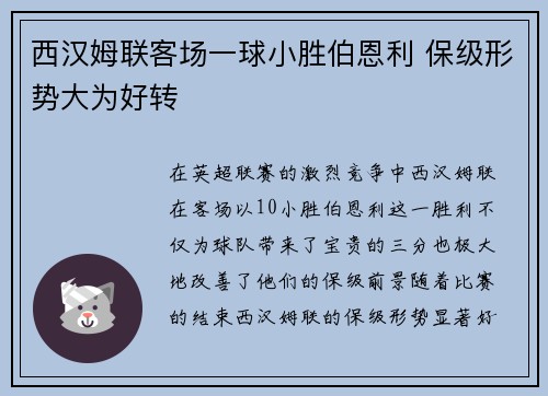 西汉姆联客场一球小胜伯恩利 保级形势大为好转