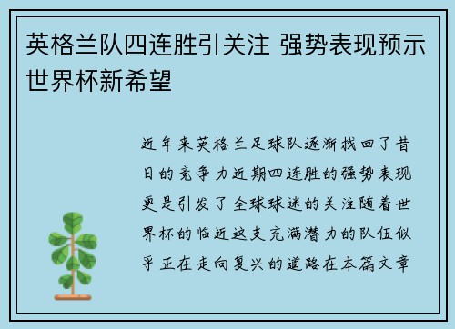 英格兰队四连胜引关注 强势表现预示世界杯新希望
