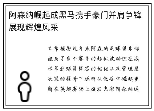 阿森纳崛起成黑马携手豪门并肩争锋展现辉煌风采