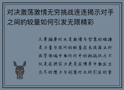 对决激荡激情无穷挑战连连揭示对手之间的较量如何引发无限精彩