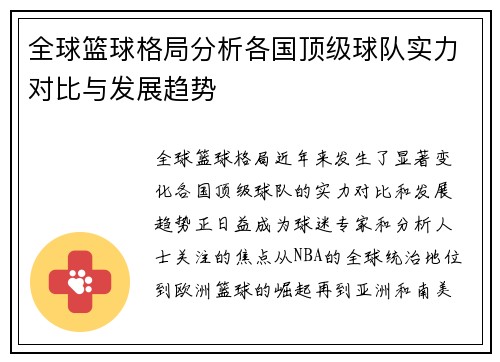 全球篮球格局分析各国顶级球队实力对比与发展趋势