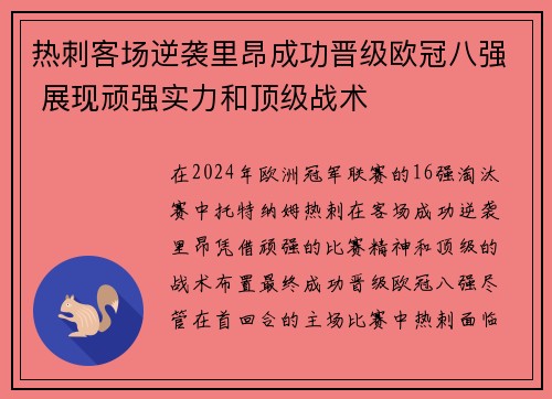 热刺客场逆袭里昂成功晋级欧冠八强 展现顽强实力和顶级战术