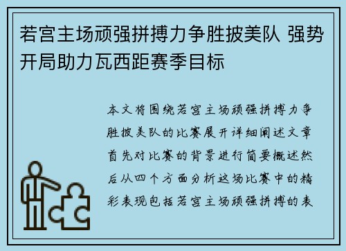 若宫主场顽强拼搏力争胜披美队 强势开局助力瓦西距赛季目标