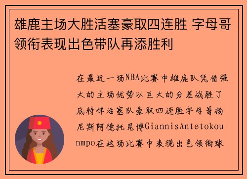 雄鹿主场大胜活塞豪取四连胜 字母哥领衔表现出色带队再添胜利