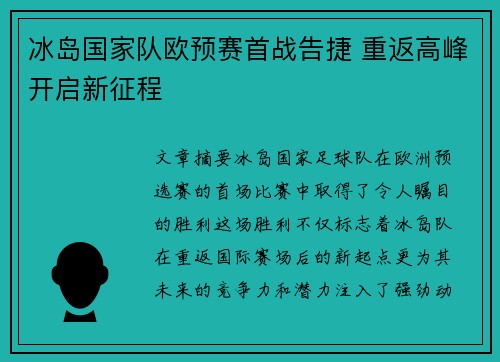 冰岛国家队欧预赛首战告捷 重返高峰开启新征程