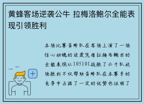 黄蜂客场逆袭公牛 拉梅洛鲍尔全能表现引领胜利