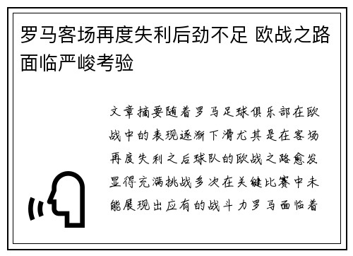 罗马客场再度失利后劲不足 欧战之路面临严峻考验