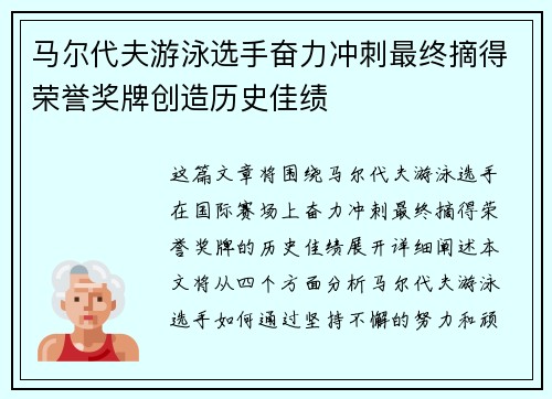马尔代夫游泳选手奋力冲刺最终摘得荣誉奖牌创造历史佳绩