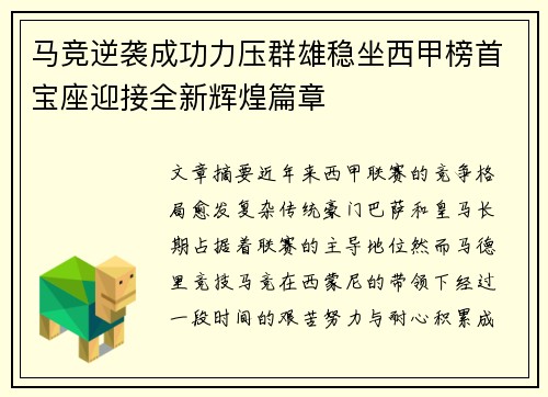 马竞逆袭成功力压群雄稳坐西甲榜首宝座迎接全新辉煌篇章