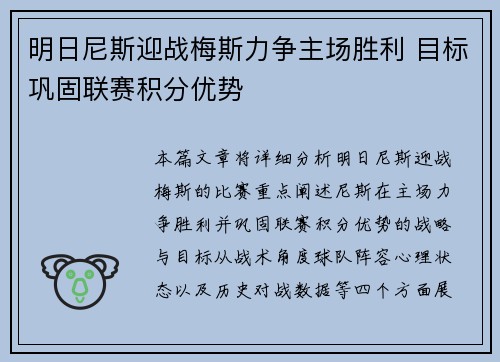 明日尼斯迎战梅斯力争主场胜利 目标巩固联赛积分优势