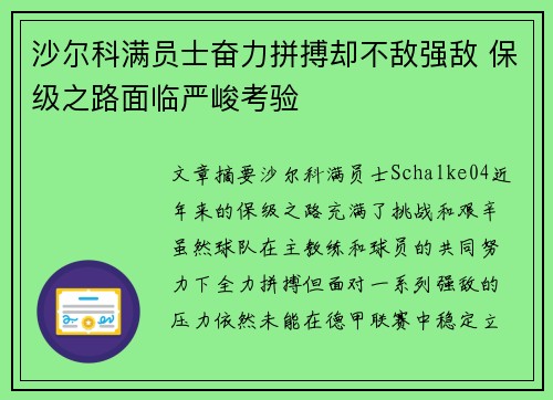 沙尔科满员士奋力拼搏却不敌强敌 保级之路面临严峻考验
