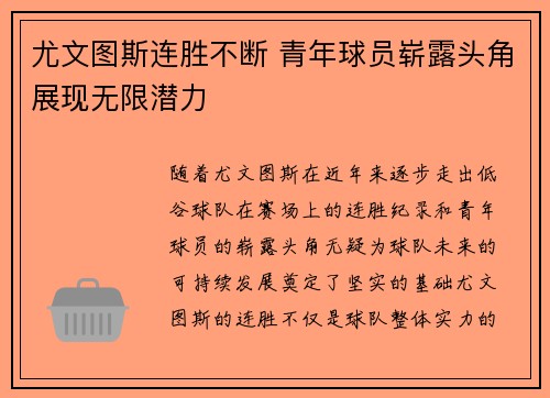 尤文图斯连胜不断 青年球员崭露头角展现无限潜力