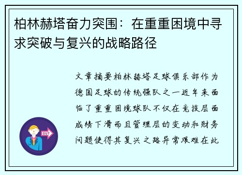 柏林赫塔奋力突围：在重重困境中寻求突破与复兴的战略路径