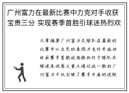 广州富力在最新比赛中力克对手收获宝贵三分 实现赛季首胜引球迷热烈欢呼