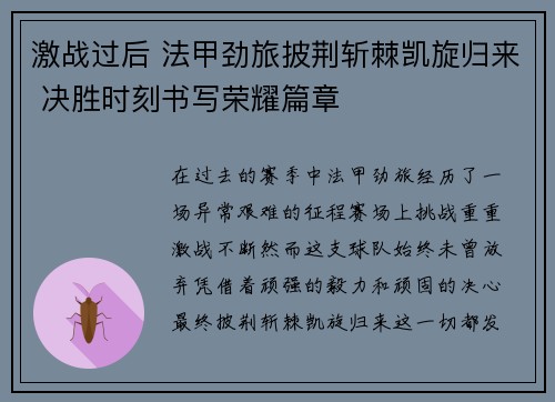 激战过后 法甲劲旅披荆斩棘凯旋归来 决胜时刻书写荣耀篇章