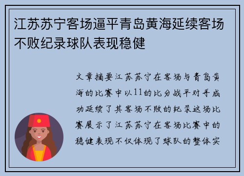江苏苏宁客场逼平青岛黄海延续客场不败纪录球队表现稳健