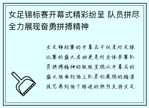 女足锦标赛开幕式精彩纷呈 队员拼尽全力展现奋勇拼搏精神