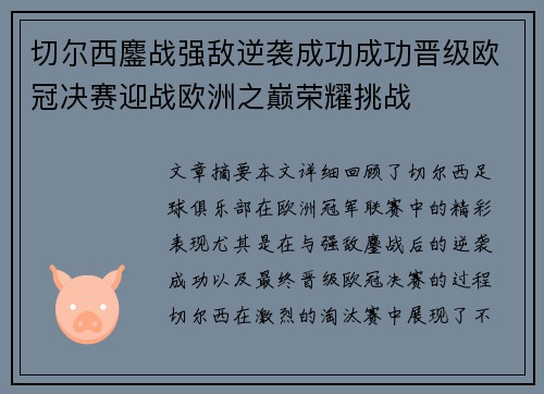 切尔西鏖战强敌逆袭成功成功晋级欧冠决赛迎战欧洲之巅荣耀挑战