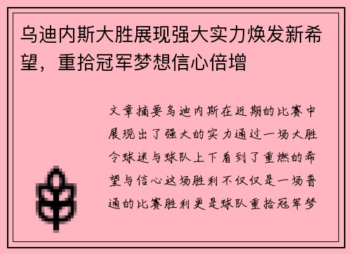 乌迪内斯大胜展现强大实力焕发新希望，重拾冠军梦想信心倍增