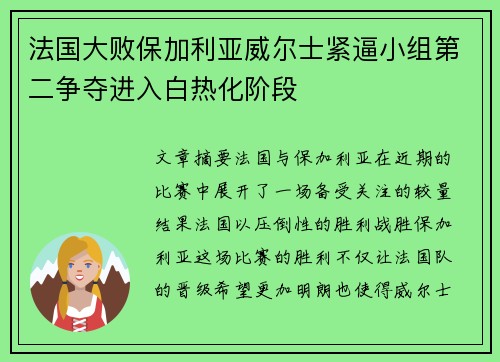 法国大败保加利亚威尔士紧逼小组第二争夺进入白热化阶段