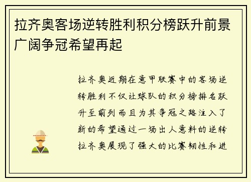 拉齐奥客场逆转胜利积分榜跃升前景广阔争冠希望再起