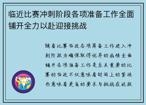 临近比赛冲刺阶段各项准备工作全面铺开全力以赴迎接挑战