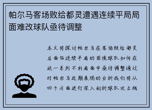 帕尔马客场败给都灵遭遇连续平局局面难改球队亟待调整