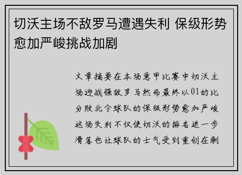 切沃主场不敌罗马遭遇失利 保级形势愈加严峻挑战加剧