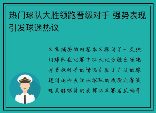 热门球队大胜领跑晋级对手 强势表现引发球迷热议