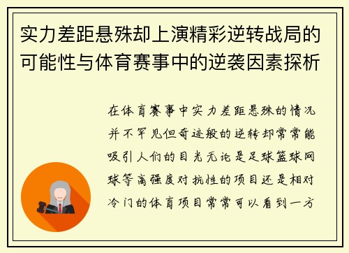 实力差距悬殊却上演精彩逆转战局的可能性与体育赛事中的逆袭因素探析