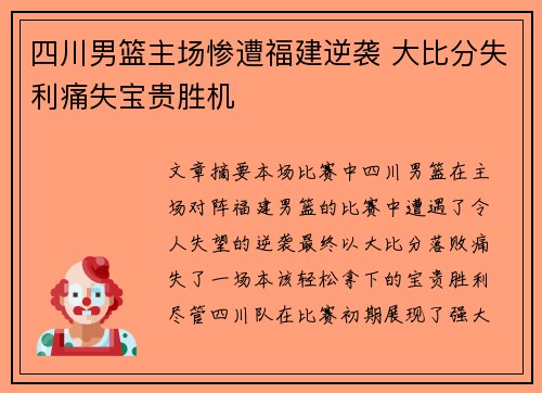 四川男篮主场惨遭福建逆袭 大比分失利痛失宝贵胜机