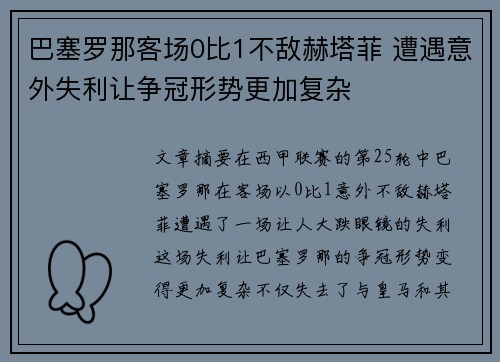 巴塞罗那客场0比1不敌赫塔菲 遭遇意外失利让争冠形势更加复杂