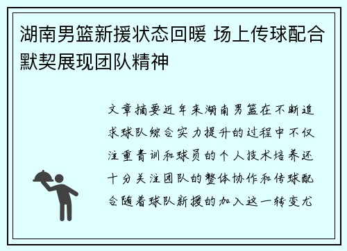 湖南男篮新援状态回暖 场上传球配合默契展现团队精神